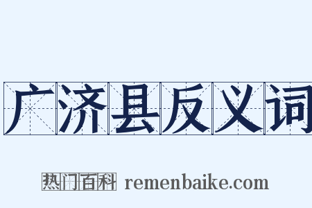 广济县反义词是什么意思的图片